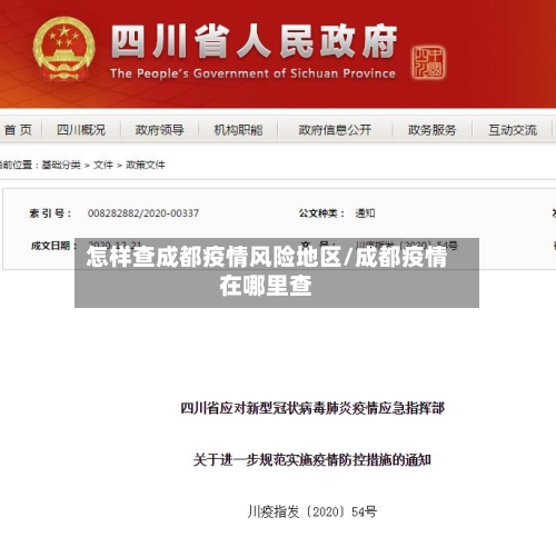 怎样查成都疫情风险地区/成都疫情在哪里查