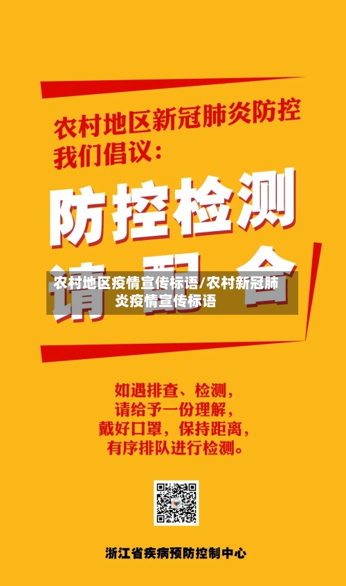 农村地区疫情宣传标语/农村新冠肺炎疫情宣传标语