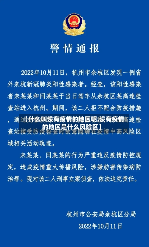 【什么叫没有疫情的地区呢,没有疫情的地区是什么风险区】