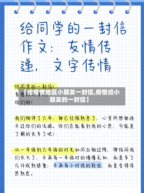 【给疫情地区小朋友一封信,疫情给小朋友的一封信】