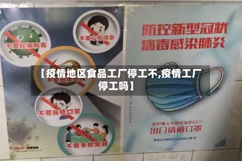【疫情地区食品工厂停工不,疫情工厂停工吗】