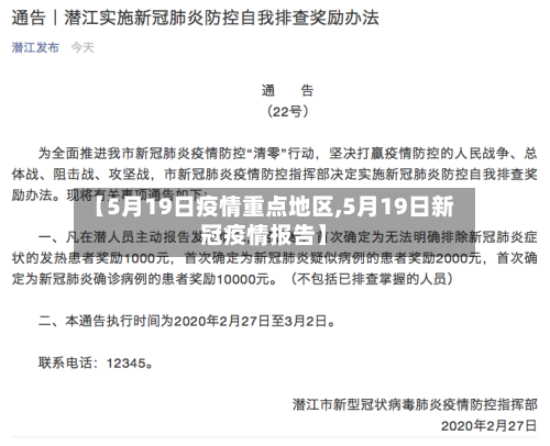 【5月19日疫情重点地区,5月19日新冠疫情报告】