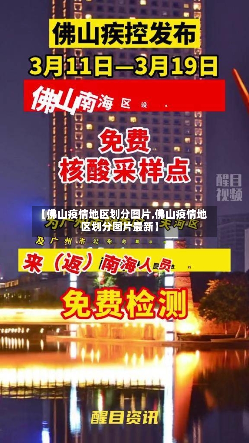 【佛山疫情地区划分图片,佛山疫情地区划分图片最新】