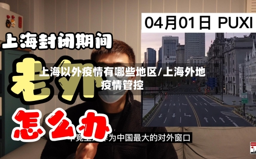上海以外疫情有哪些地区/上海外地疫情管控
