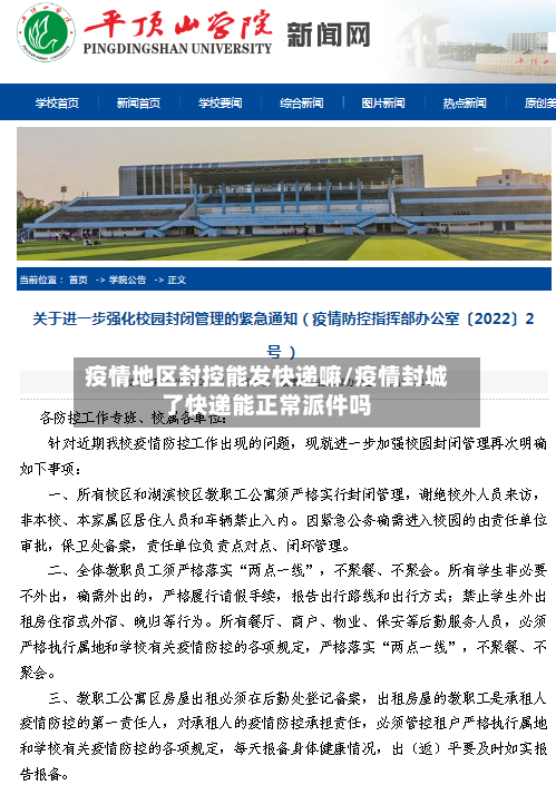 疫情地区封控能发快递嘛/疫情封城了快递能正常派件吗