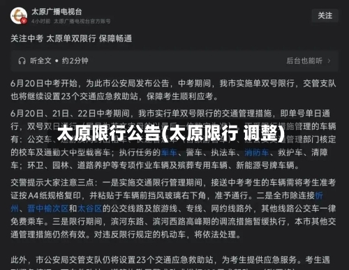 太原限行公告(太原限行 调整)