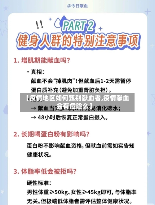 【疫情地区如何甄别献血者,疫情献血会有危险么】