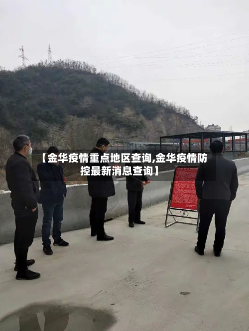 【金华疫情重点地区查询,金华疫情防控最新消息查询】