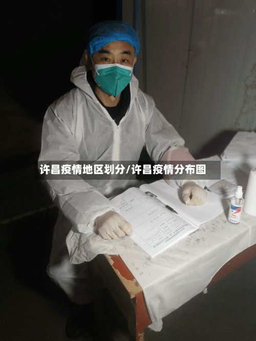 许昌疫情地区划分/许昌疫情分布图