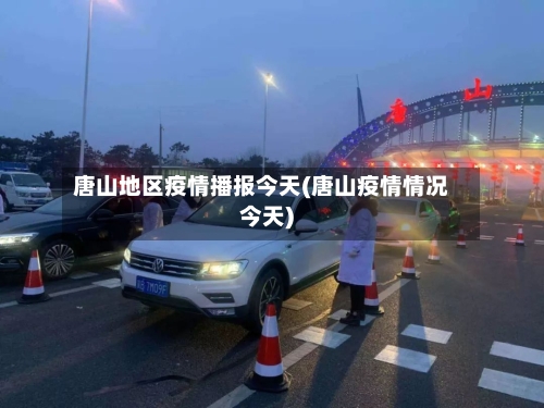 唐山地区疫情播报今天(唐山疫情情况今天)