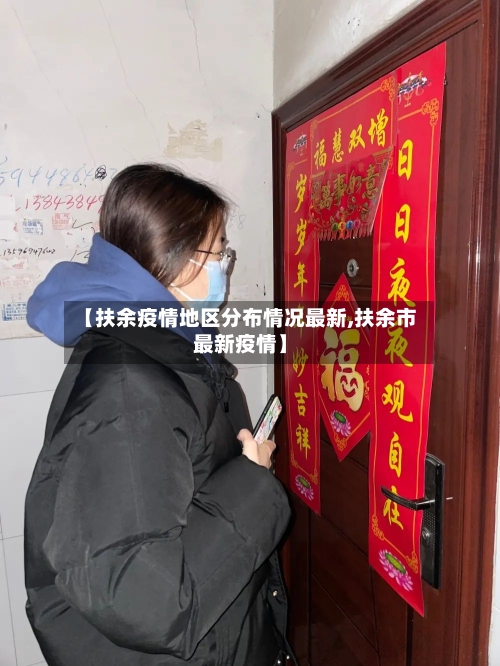 【扶余疫情地区分布情况最新,扶余市最新疫情】