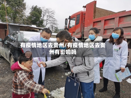 有疫情地区去贵州/有疫情地区去贵州有影响吗