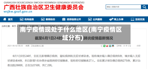 南宁疫情现处于什么地区(南宁疫情区域分布)