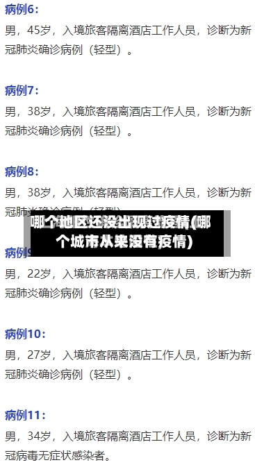 哪个地区还没出现过疫情(哪个城市从来没有疫情)