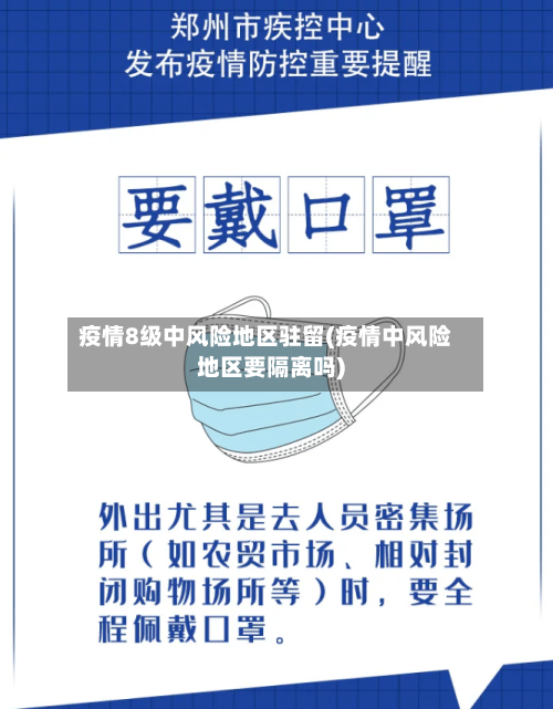 疫情8级中风险地区驻留(疫情中风险地区要隔离吗)