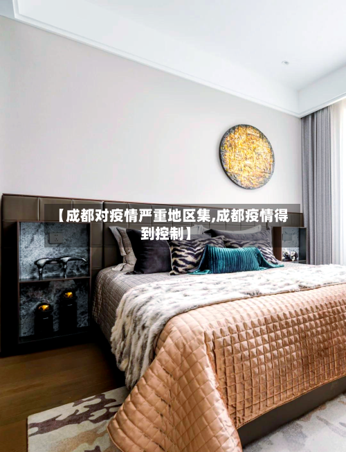 【成都对疫情严重地区集,成都疫情得到控制】