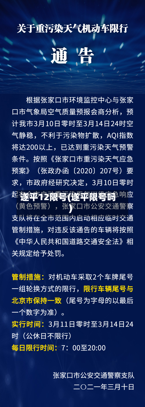 遂平12限号(遂平限号吗)