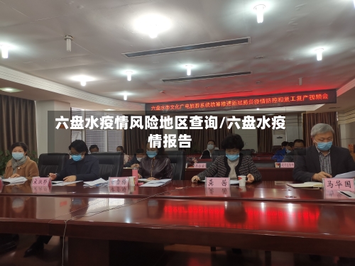 六盘水疫情风险地区查询/六盘水疫情报告