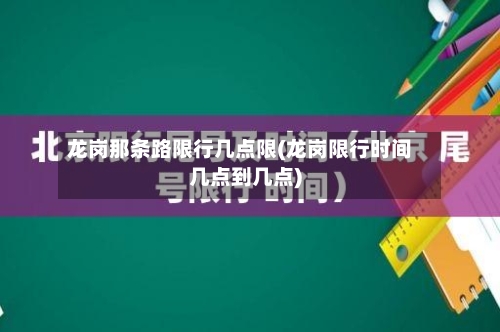 龙岗那条路限行几点限(龙岗限行时间几点到几点)