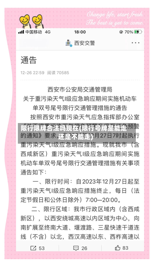 限行限牌合法吗现在(限行号牌是能走还是不能走)