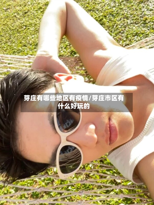 芽庄有哪些地区有疫情/芽庄市区有什么好玩的