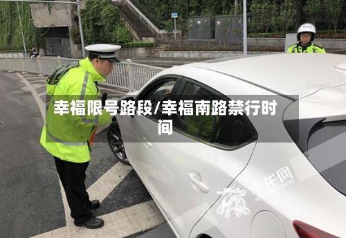 幸福限号路段/幸福南路禁行时间