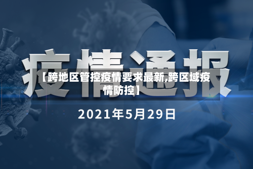 【跨地区管控疫情要求最新,跨区域疫情防控】