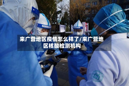 来广营地区疫情怎么样了/来广营地区核酸检测机构
