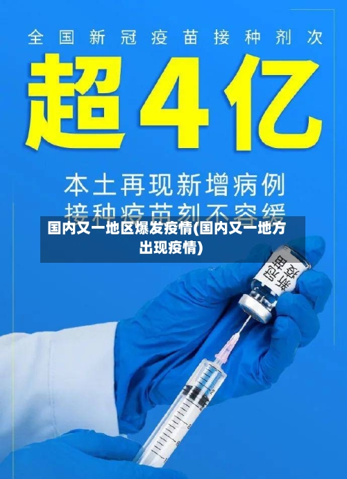 国内又一地区爆发疫情(国内又一地方出现疫情)
