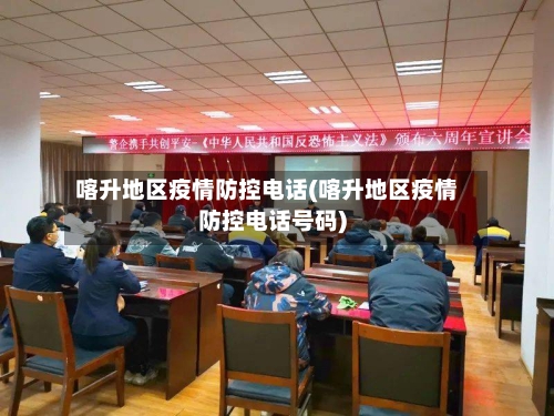 喀升地区疫情防控电话(喀升地区疫情防控电话号码)