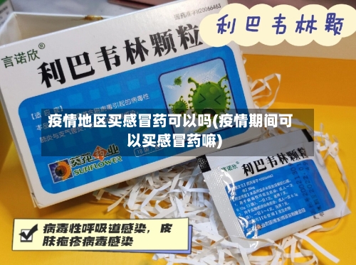 疫情地区买感冒药可以吗(疫情期间可以买感冒药嘛)
