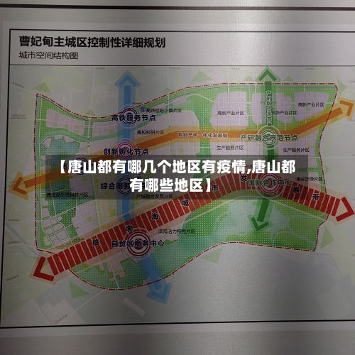 【唐山都有哪几个地区有疫情,唐山都有哪些地区】