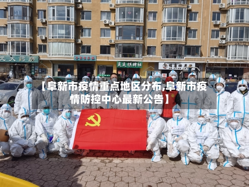 【阜新市疫情重点地区分布,阜新市疫情防控中心最新公告】