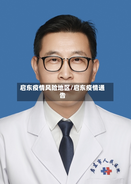 启东疫情风险地区/启东疫情通告