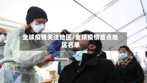 全球疫情关注地区/全球疫情重点地区名单