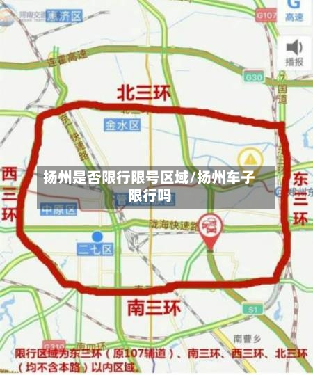 扬州是否限行限号区域/扬州车子限行吗