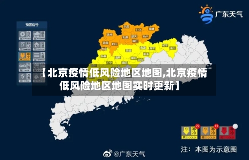 【北京疫情低风险地区地图,北京疫情低风险地区地图实时更新】