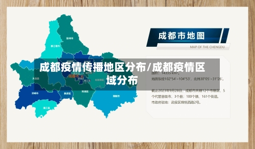 成都疫情传播地区分布/成都疫情区域分布