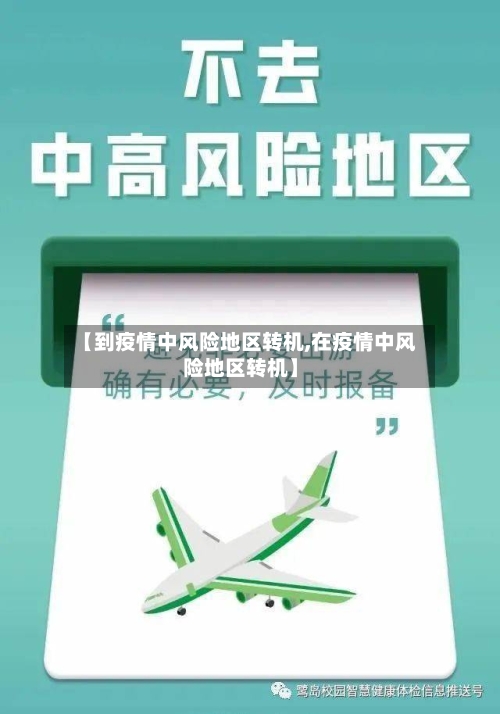 【到疫情中风险地区转机,在疫情中风险地区转机】