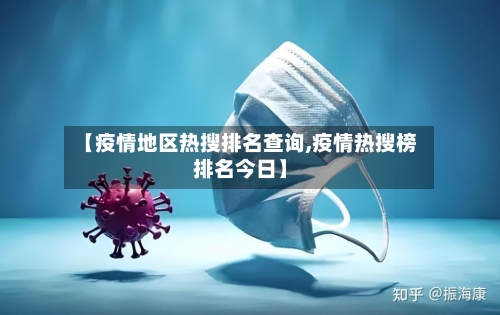 【疫情地区热搜排名查询,疫情热搜榜排名今日】