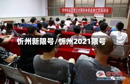 忻州新限号/忻州2021限号