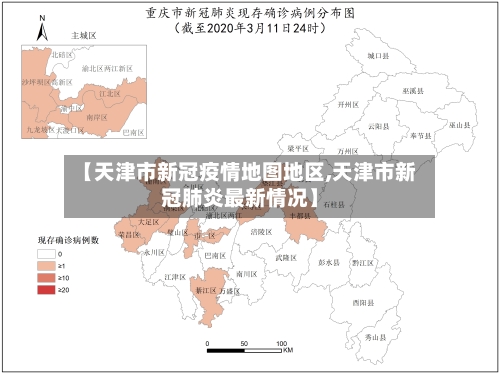 【天津市新冠疫情地图地区,天津市新冠肺炎最新情况】
