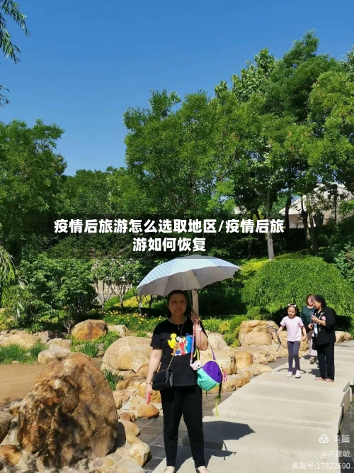 疫情后旅游怎么选取地区/疫情后旅游如何恢复