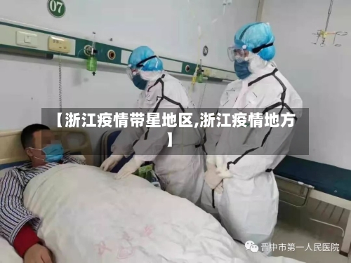 【浙江疫情带星地区,浙江疫情地方】