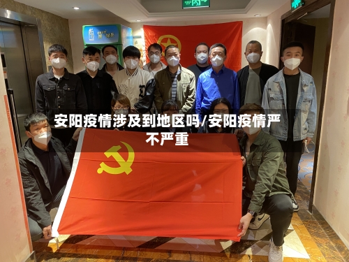 安阳疫情涉及到地区吗/安阳疫情严不严重