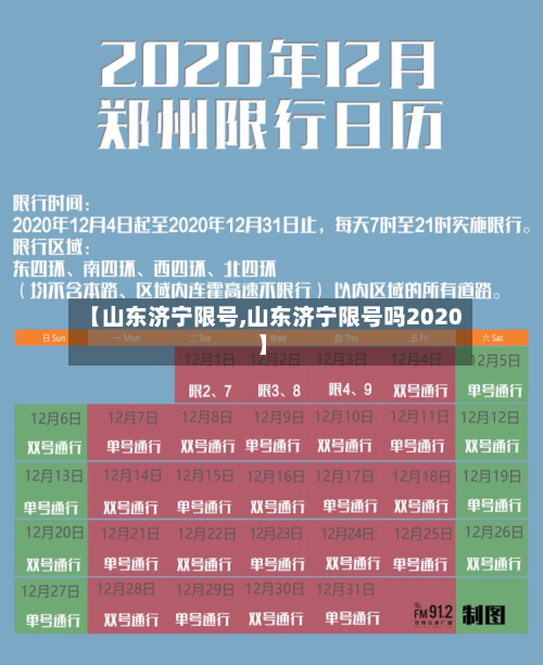 【山东济宁限号,山东济宁限号吗2020】