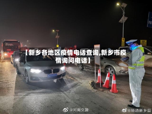 【新乡各地区疫情电话查询,新乡市疫情询问电话】