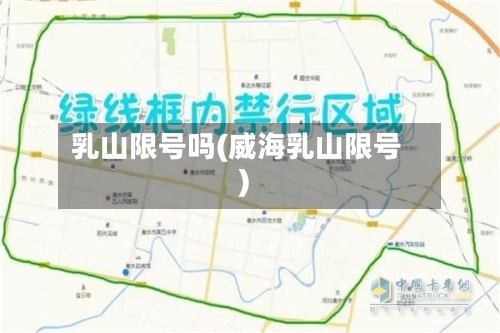 乳山限号吗(威海乳山限号)