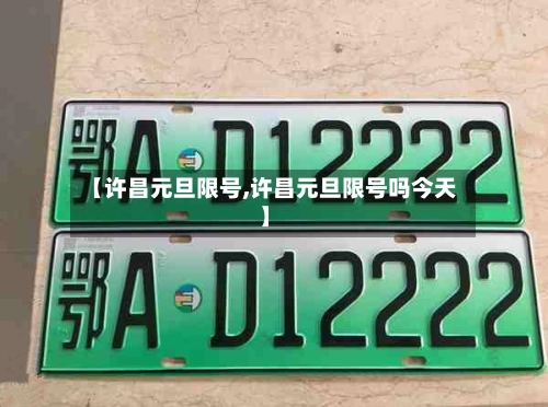 【许昌元旦限号,许昌元旦限号吗今天】