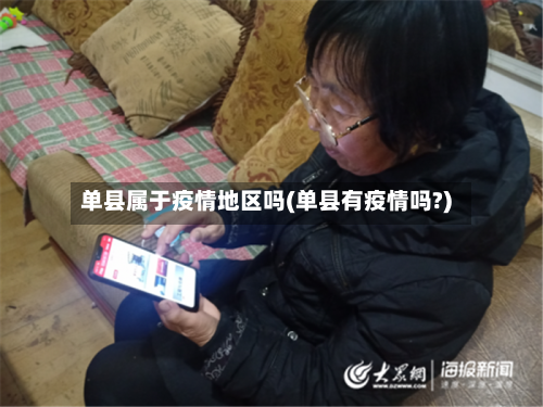 单县属于疫情地区吗(单县有疫情吗?)